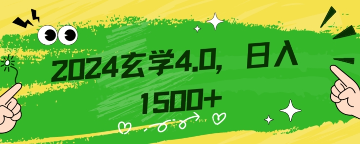 零基础小白也能掌握的玄学掘金秘籍，每日轻松赚取1500元！附带详细教学和引流技巧，快速入门【揭秘】-52资源库