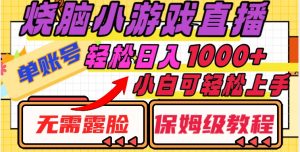 烧脑小游戏直播,单账号日入1000+,无需露脸,小白可轻松上手(保姆级教程)【揭秘】-52资源库