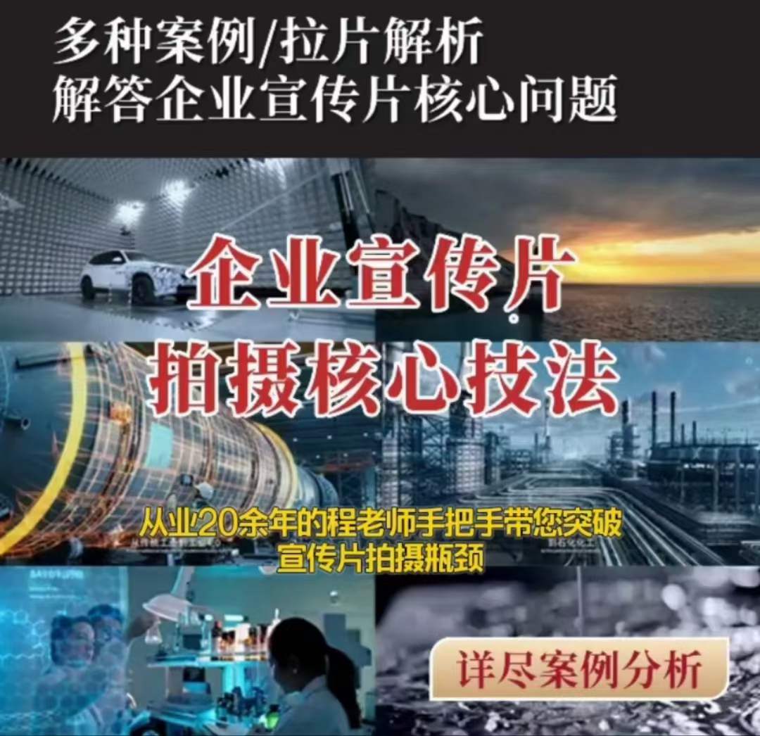 【企业宣传片】拍摄思维提升专业影视质感核心揭密一课搞定-52资源库