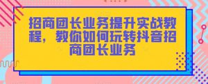 招商团长业务提升实战教程,教你如何玩转抖音招商团长业务-52资源库