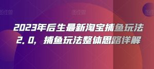 2023年后生最新淘宝捕鱼玩法2.0,捕鱼玩法整体思路详解-52资源库