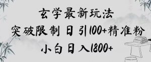 玄学新玩法,突破限制,日引100+精准粉,小白日入1800+【揭秘】-52资源库