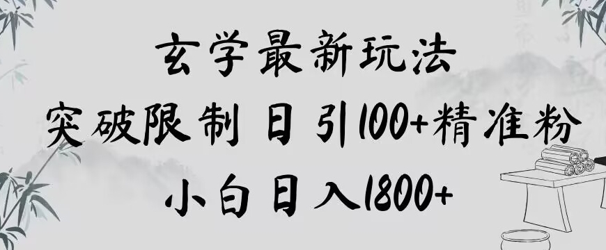 玄学新玩法，突破限制，日引100+精准粉，小白日入1800+【揭秘】-52资源库