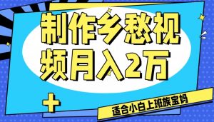 制作乡愁视频,月入2万+工作室可批量操作【揭秘】-52资源库