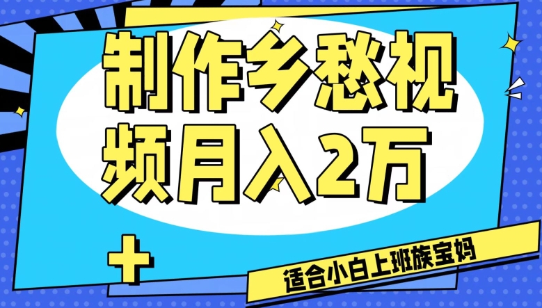 制作乡愁视频，月入2万+工作室可批量操作【揭秘】-52资源库