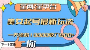 全网,全平台,美女起号最新玩法一天涨粉10000收入500+【揭秘】-52资源库
