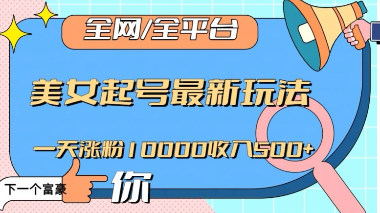 全网，全平台，美女起号最新玩法一天涨粉10000收入500+【揭秘】-52资源库