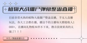 半无人直播弹幕整蛊玩法2.0,植物大战僵尸弹幕整蛊,撸礼物音浪效果很强大,每天收入1000+-52资源库