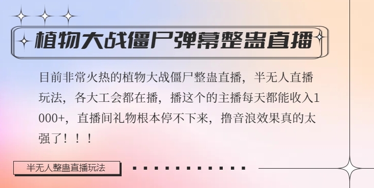 半无人直播弹幕整蛊玩法2.0，植物大战僵尸弹幕整蛊，撸礼物音浪效果很强大，每天收入1000+-52资源库