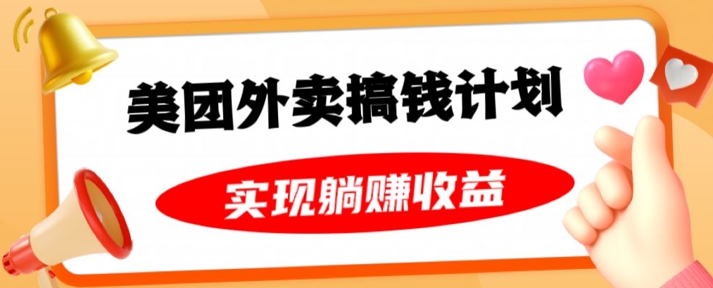 美团外卖卡搞钱计划，免费送卡也能实现月入过万，附详细推广教程【揭秘】-52资源库