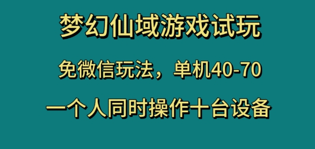 梦幻仙域游戏试玩，免微信玩法，单机40-70，一个人同时操作十台设备【揭秘】-52资源库