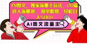 AI图文,独家流量主玩法,20篇进入流量池,简单粗暴,轻松日入500+【揭秘】-52资源库