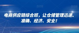 电商供应链综合班,让仓储管理迅速、准确、经济、安全!-52资源库
