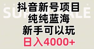 抖音蓝海赛道,必须是新账号,日入4000+【揭秘】-52资源库