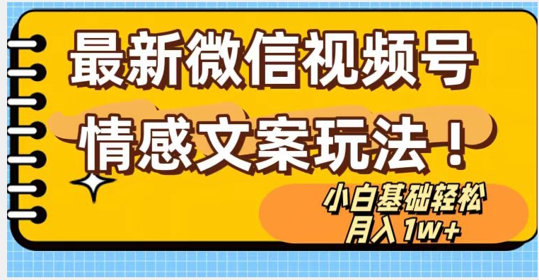 微信视频号情感文案最新玩法，小白轻松月入1万+无脑搬运【揭秘】-52资源库
