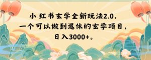小红书玄学全新玩法2.0,一个可以做到退休的玄学项目,日入3000+【揭秘】-52资源库