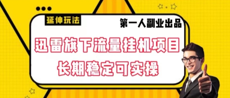 迅雷旗下流量挂机项目，长期稳定可实操【揭秘】-52资源库