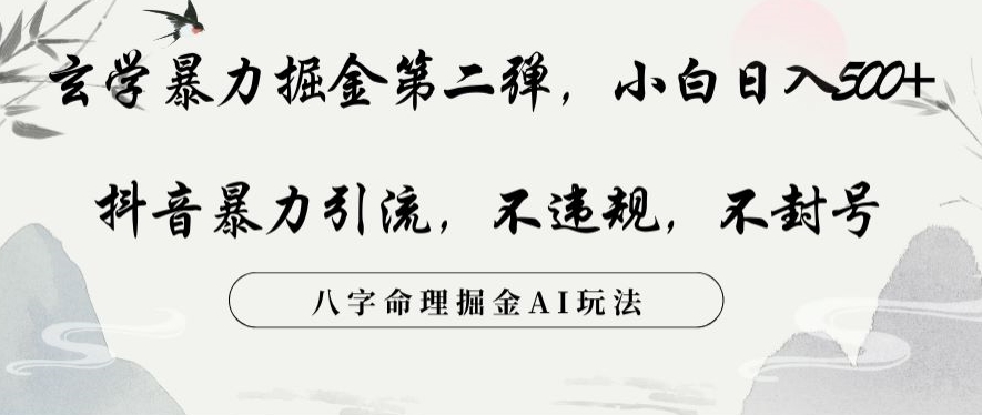 玄学暴力掘金第二弹，小白日入500+，抖音暴力引流，不违规，术封号，八字命理掘金AI玩法【揭秘】-52资源库