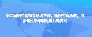 第四届服务营销专题线下课,新服务新私域,用服务性思维制胜商业新变局-52资源库