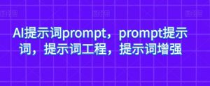 AI提示词prompt,prompt提示词,提示词工程,提示词增强-52资源库