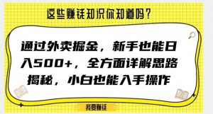 通过外卖掘金,新手也能日入500+,全方面详解思路揭秘,小白也能上手操作【揭秘】-52资源库