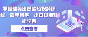 零基础剪出爆款短视频课程,简单易学,小白也能轻松学会-52资源库