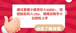 通过直播小游戏日入4000+,轻轻松松月入10w,保姆式教学小白轻松上手【揭秘】-52资源库