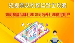 短视频及社群运营全攻略,如何构建品牌社群如何培养社群稳定用户-52资源库
