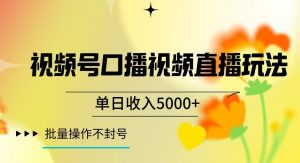 视频号囗播视频直播玩法,单日收入5000+,批量操作不封号【揭秘】-52资源库