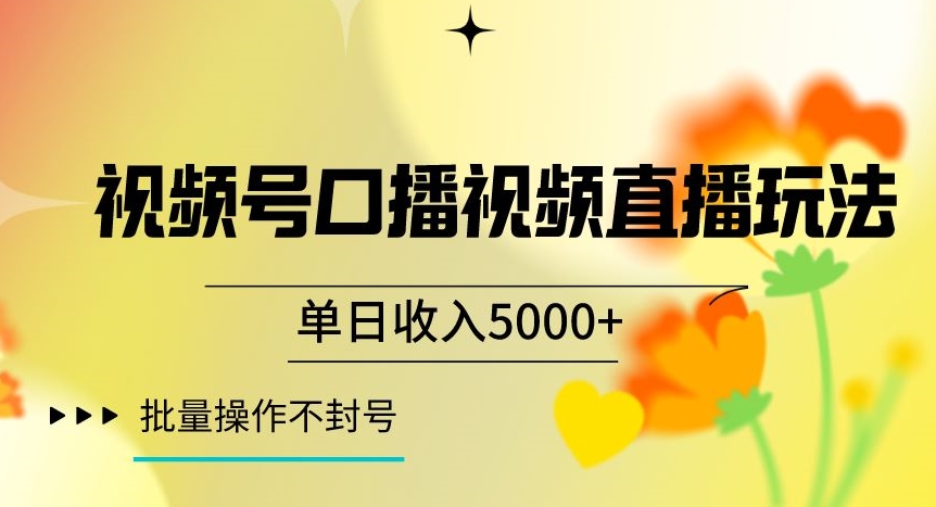视频号囗播视频直播玩法，单日收入5000+，批量操作不封号【揭秘】-52资源库