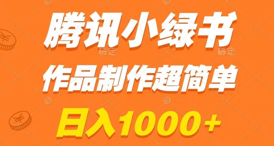 腾讯小绿书掘金，日入1000+，作品制作超简单，小白也能学会【揭秘】-52资源库