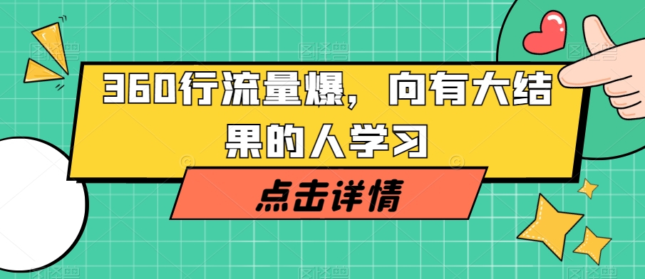 360行流量爆破，向有大结果的人学习-52资源库