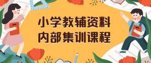 小学教辅资料,内部集训保姆级教程,私域一单收益29-129(教程+资料)-52资源库