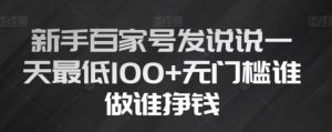 新手百家号发说说,无脑复制粘贴文案,一天最低100+,无门槛谁做谁挣钱【揭秘】-52资源库