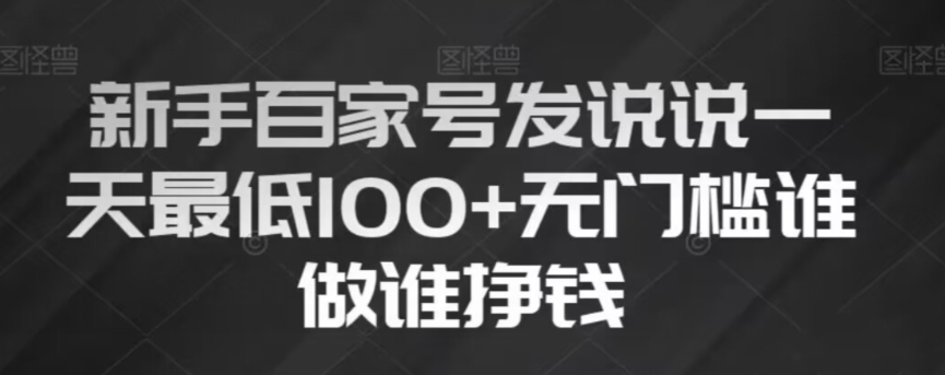新手百家号发说说，无脑复制粘贴文案，一天最低100+，无门槛谁做谁挣钱【揭秘】-52资源库