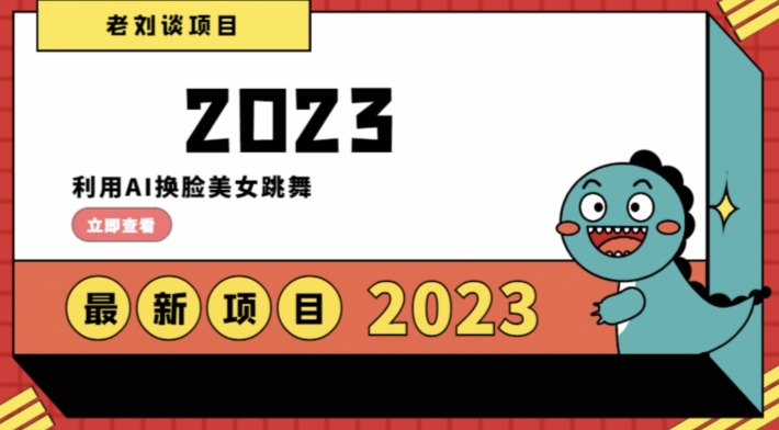 学会日入过千，利用AI换脸美女跳舞，12月最新男粉项目【揭秘】-52资源库