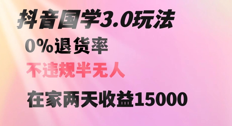 抖音国学玩法，两天收益1万5没有退货一个人在家轻松操作【揭秘】-52资源库