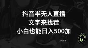抖音半无人直播,文字来找茬小游戏,每天收益500+【揭秘】-52资源库