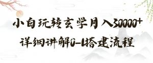 玄学玩法第三弹,暴力掘金,利用小红书精准引流,小白玩转玄学月入30000+详细讲解0-1搭建流程【揭秘】-52资源库