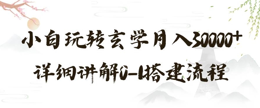 玄学玩法第三弹，暴力掘金，利用小红书精准引流，小白玩转玄学月入30000+详细讲解0-1搭建流程【揭秘】-52资源库