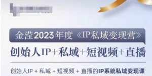 IP私域变现营,创业人做私域IP必参加的变现营-52资源库