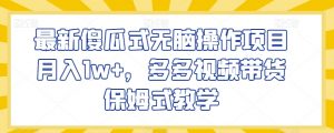 最新傻瓜式无脑操作项目月入1w+,多多视频带货保姆式教学【揭秘】-52资源库