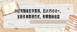 小红书姻缘玄学变现,日入1500+,全新多种变现方式,附带姻缘合盘【揭秘】-52资源库