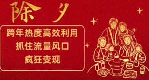 跨年热度高效利用新思路,抓住流量风口,提前布局,疯狂变现【揭秘】-52资源库