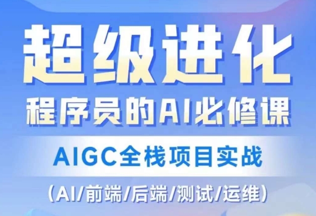 程序员的AI必修课，AIGC全栈项目实战（AI/前端/后端/测试/运维)-52资源库