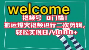 视频号0门槛!搬运爆火视频进行二次剪辑,轻松实现日入1000+【揭秘】-52资源库