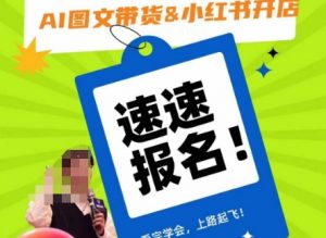 AI图文带货&小红书开店,入门到精通,看完学会,上路起飞!-52资源库