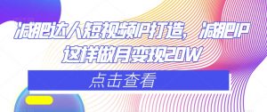 减肥达人短视频IP打造,减肥IP这样做月变现20W-52资源库