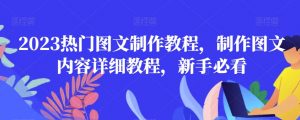 2023热门图文制作教程,制作图文内容详细教程,新手必看-52资源库