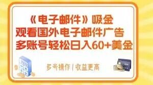 电子邮件吸金,观看国外电子邮件广告,多账号轻松日入60+美金【揭秘】-52资源库